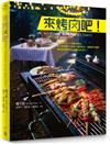 來烤肉吧！：74種醬料、161款風味烤品， 從小家庭到多人派對，運用炭火、烤箱或平底鍋，都能夠享受獨特又多樣化的BBQ！