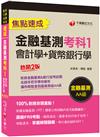 2022（銀行招考）金融基測考科1[會計學+貨幣銀行學]焦點速成：100%對應命題重點！［二版］（金融基測＆銀行招考）