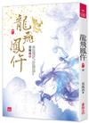 龍飛鳳仵(八)(完結)