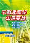 不動產經紀法規要論(最新版)