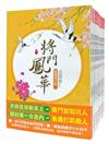 將門鳳華：套書＜1-8卷＞(完)