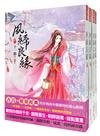 夙締良緣：套書＜1-4卷＞(完)