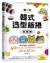 第一本韓式造型飯捲【全圖解】：美味又營養，冷熱都好吃！40款捏一捏、捲一捲就完成的卡通壽司