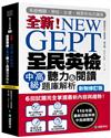 NEW GEPT 全新全民英檢中高級聽力&閱讀題庫解析【新制修訂版】： 6 回試題完全掌握最新內容與趨勢！110年起最新改版英檢中高級題型！