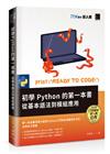 初學Python的第一本書 : 從基本語法到模組應用（iT邦幫忙鐵人賽系列書）