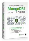 7天學會大數據資料處理—NoSQL：MongoDB入門與活用(第四版)