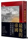最後的帝國：大清龍旗飄落與民國崛起的始末