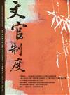 文官制度半年刊第13卷1期(110/05)