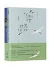 祝福的意思：等路華文+台文限量簽名版套書（等路+祝福的意思：等路台文版）