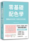 零基礎配色學：1456組好感色範例，秒速解決你的配色困擾！