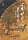 茶香禪味，簾內豈能不醉