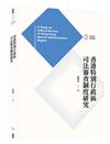香港特別行政區司法審查制度研究
