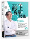 線上教學的技術：快速上手的12堂必修課