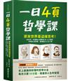 一日4頁哲學課：原來世界是這樣思考！從尼采、阿德勒心理學到AI人工智慧，秒懂生活哲學，掌握強大人生工具