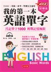 我的第一本英語單字-月記單字1000 挑戰記憶極限（附MP3）