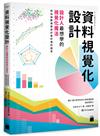 資料視覺化設計：設計人最想學的視覺化魔法，將枯燥數據變成好看好懂的圖表