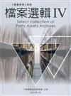 《黨產研究》別冊－檔案選輯IV [軟精裝]