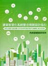 建築智慧化系統整合規劃設計指引