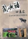 蘭嶼豬回老家~遙望蘭嶼故鄉.40年.漫漫歸鄉路