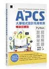 APCS大學程式設計先修檢測：Python超效解題致勝祕笈【暢銷回饋版】