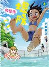 放學後堤防日誌（5）