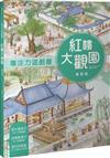 專注力遊戲書：紅樓大觀園 春夏篇