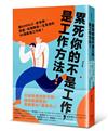 累死你的不是工作，是工作方法：讓GOOGLE、麥肯錫、高盛、哈佛菁英一生受用的46個最強工作術！