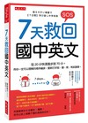 7天救回國中英文：從20分快速進步到70分。用你一定可以理解的順序編排，重新打好說、讀、寫、考試基礎。