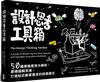 設計思考工具箱：50種策略應用大解析，建構邏輯思維，打造貼近顧客需求的商業模式
