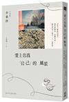 愛上名為「自己」的風景 沒有人能使你強大，那些能做的、想擁有的，都是因為「獨自一人」而實現