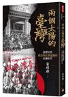 兩個太陽的臺灣：臺灣文化、政治與社會運動的狂飆年代（增訂新版）