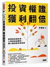 投資權證，獲利翻倍：股票族斜槓投資，小資族波波獲利，讓小錢活起來超有感