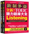 全新！新制多益 TOEIC 聽力題庫大全：不因時間退步的多益應考經典！