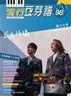 流行豆芽譜第98冊（五線譜、豆芽譜、樂譜：適用鋼琴、電子琴）