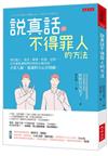 說真話不得罪人的方法：拜託他人、要求、勸導、拒絕、反對……日本藝能講師教你如何正確回話，不惹人厭，還讓對方心甘情願。