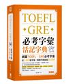 TOEFL．GRE必考字彙活記字典