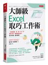 大師級Excel 取巧工作術（長銷五年紀念版）：一秒搞定搬、找、換、改、抄，資料分析一鍵結果就出來，對方秒懂、服你專業。