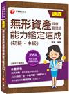 2022無形資產評價管理師(初級、中級)能力鑑定速成［IPAS無形資產評價管理師能力鑑定］