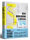 原來數學這樣教更有效：一位數學教育家的92個教學反思，備課前、課堂中、下課後，從激勵學習、培養思考力、善用範例、刻意練習到評量診斷，讓老師與學生共享數學的樂趣