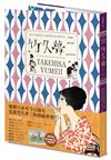 竹久夢二 TAKEHISA YUMEJI：日本大正浪漫代言人與形塑日系美學的「夢二式藝術」
