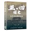 五四圖史：百年前的學運先驅
