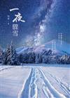 一夜驟雪