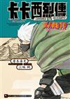 NARUTO火影忍者 卡卡西烈傳 第六代火影與吊車尾的少年（全）