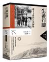 生蕃行腳：森丑之助的台灣探險（台灣調查時代5）（典藏紀念版）