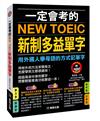 一定會考的NEW TOEIC新制多益單字（新版）