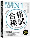 新日檢 JLPT N1 合格模試：全新仿真模考題，含逐題完整解析，滿分不是夢！