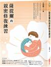 薩提爾的親密修復練習