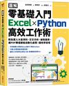 【圖解】零基礎入門Excel╳Python高效工作術：輕鬆匯入大量資料、交叉分析、繪製圖表，連PDF轉檔都能自動化處理，讓效率倍增