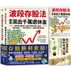 存股＋波段雙管齊下，提早致富【存股勝利套組二合一】：《我45歲學存股，股利年領200萬》╳《波段存股法，讓我滾出千萬退休金》