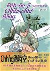 白話字翠青夢 臺文版